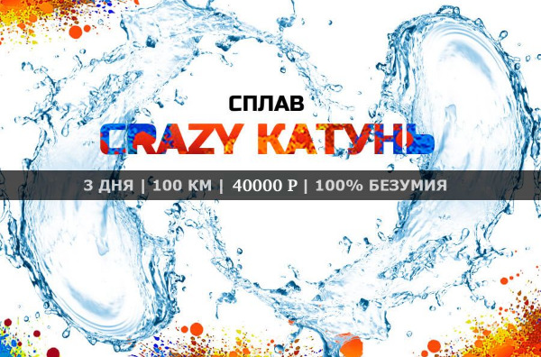 Катунь Крейзи